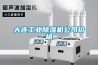 大連工業(yè)除濕機公司價格
