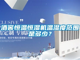 知識百科酒窖恒溫恒濕機溫濕度范圍是多少？