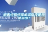 酒窖恒溫恒濕機溫濕度范圍是多少？