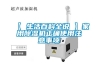 【 生活百科全說 】家用除濕機(jī)正確使用注意事項