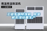 工業車間除濕機 除濕機去濕設備生產