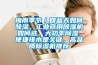 梅雨季節(jié)／回藍天如何除濕，工業(yè)商用除濕機如何選，大功率除濕、便捷排水是關鍵，高品質(zhì)除濕機推薦