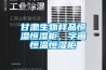 甘肅生物樣品恒溫恒濕柜，字畫恒溫恒濕柜