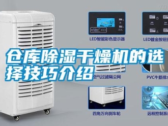企業新聞倉庫除濕干燥機的選擇技巧介紹