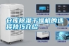 倉(cāng)庫(kù)除濕干燥機(jī)的選擇技巧介紹