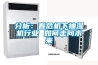 分析：看危機下抽濕機行業 如何走向未來