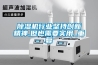 除濕機行業堅持創新精神,但也需要實用_重復