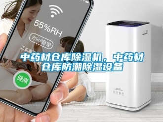 知識百科中藥材倉庫除濕機，中藥材倉庫防潮除濕設備