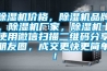 除濕機(jī)價(jià)格，除濕機(jī)品牌，除濕機(jī)廠(chǎng)家，除濕機(jī)十使用微信掃描二維碼分享朋友圈，成交更快更簡(jiǎn)單！