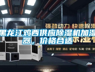 企業新聞黑龍江雞西供應除濕機加濕器，價格合適