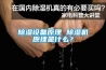 除濕設備原理 除濕機原理是什么？