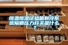 恒溫恒濕試驗箱制冷系統隔膜壓力開關是什么？