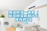 加濕除濕一體機（新風除濕機有什么推薦的么）