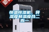 恒溫恒濕機，將濕度和溫度合二而一