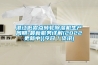 湛江低露點轉輪除濕機生產周期-最新服務詳解(2022更新中)(今日／資訊)
