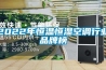 2022年恒溫恒濕空調行業品牌榜