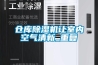 倉庫除濕機讓室內空氣清新_重復