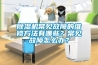 除濕機常見故障的維修方法有哪些？常見故障怎么辦？