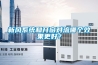 新風(fēng)系統(tǒng)和開窗對流哪個效果更好？