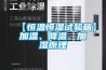 【恒溫恒濕試驗箱】加溫、降溫、加濕原理