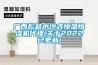 廣西松越水冷式恒溫恒濕機代理(關于2022已更新)