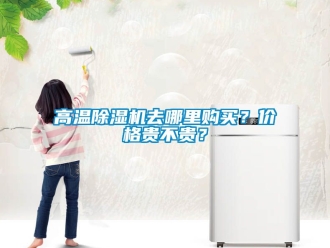 企業新聞高溫除濕機去哪里購買？價格貴不貴？