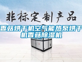 行業新聞香菇烘干機空氣能熱泵烘干機香菇除濕機