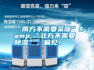 常見(jiàn)問(wèn)題“南方不需要采暖”&“北方不需要除濕”，偏見(jiàn)！