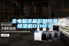 全電腦液晶彩屏恒溫恒濕機DJHF9