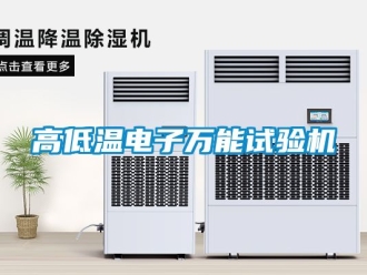 常見問題高低溫電子萬能試驗機