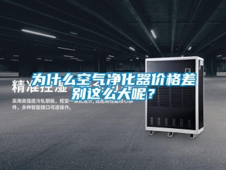 知識百科為什么空氣凈化器價格差別這么大呢？