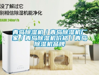 企業(yè)新聞青島除濕機／青島除濕機廠家／青島除濕機價格／青島除濕機品牌