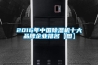 2016年中國除濕機十大品牌企業(yè)排名【圖】