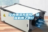室內潮濕無需慌，除濕機用之則行
