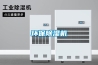 環保除濕機