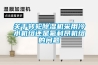 關(guān)于轉(zhuǎn)輪除濕機采用冷水機組還是氟利昂機組的問題