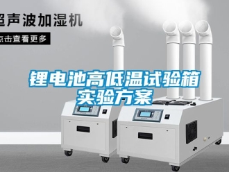 常見問題鋰電池高低溫試驗箱實驗方案