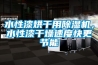 水性漆烘干用除濕機(jī)，水性漆干燥速度快更節(jié)能