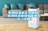 家用除濕機怎么維護 家用除濕機維護保養方法【詳解】