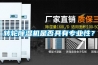 轉輪除濕機是否具有專業性？