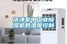 潔凈室中工業除濕機的濕度控制