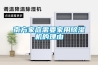 南方家庭需要家用除濕機的理由