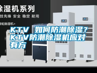 常見問題KTV 如何防潮除濕？KTV防潮除濕機應對有方