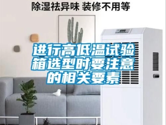 常見問題進(jìn)行高低溫試驗(yàn)箱選型時要注意的相關(guān)要素
