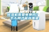 除濕機需要電費嗎？ 怎么用才能省電呢