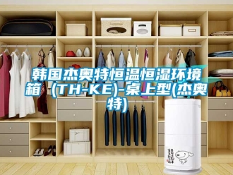 知識百科韓國杰奧特恒溫恒濕環境箱 (TH-KE)-桌上型(杰奧特)