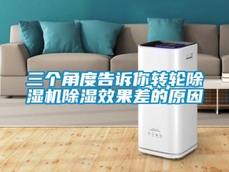 行業新聞三個角度告訴你轉輪除濕機除濕效果差的原因