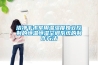 潔凈手術室用溫濕度獨立控制的恒溫恒濕空調系統的制作方法