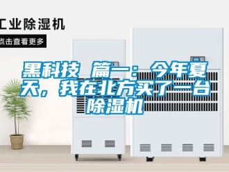 新聞資訊黑科技 篇一：今年夏天，我在北方買了一臺除濕機