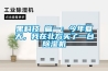 黑科技 篇一：今年夏天，我在北方買了一臺除濕機